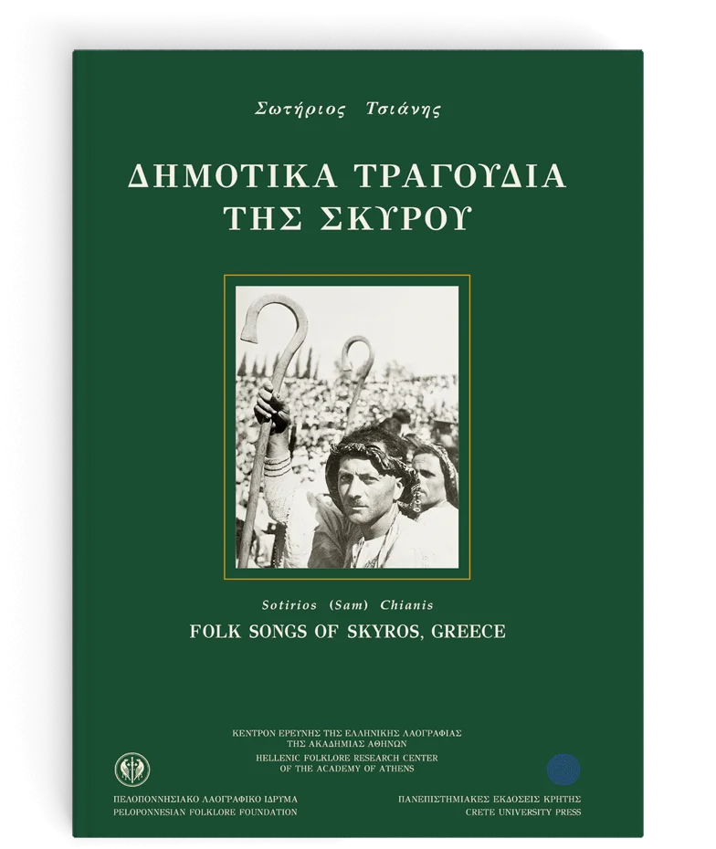 Φωτογραφία προϊόντος: Πανεπιστημιακές Εκδόσεις Κρήτης ΔΗΜΟΤΙΚΑ ΤΡΑΓΟΥΔΙΑ ΤΗΣ ΣΚΥΡΟΥ/ΣΚΛΗΡΟ
