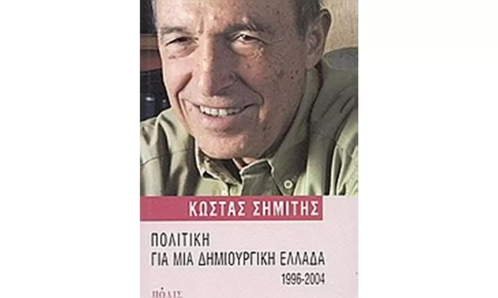 Φωτογραφία προϊόντος: Πόλις ΠΟΛΙΤΙΚΗ ΓΙΑ ΜΙΑ ΔΗΜΙΟΥΡΓΙΚΗ ΕΛΛΑΔΑ 1996-2004