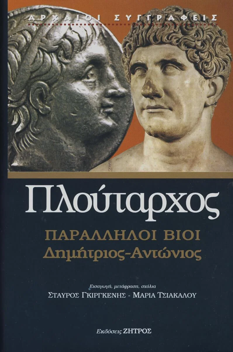 Φωτογραφία προϊόντος: Ζήτρος ΠΛΟΥΤΑΡΧΟΣ: ΠΑΡΑΛΛΗΛΟΙ ΒΙΟΙ ΔΗΜΗΤΡΙΟΣ – ΑΝΤΩΝΙΟΣ