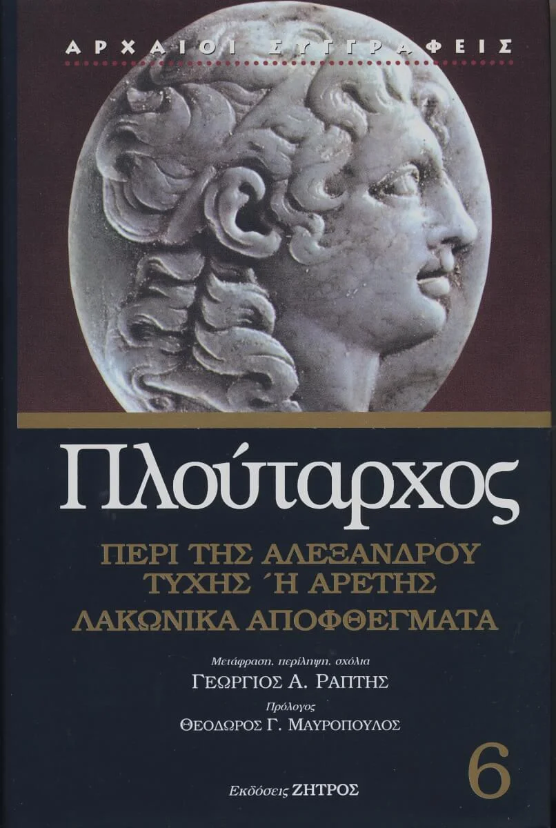 Φωτογραφία προϊόντος: Ζήτρος ΠΛΟΥΤΑΡΧΟΣ:ΠΕΡΙ ΤΗΣ ΑΛΕΞΑΝΔΡΟΥ ΤΥΧΗΣ Ή ΑΡΕΤΗΣ – ΛΑΚΩΝΙΚΑ ΑΠΟΦΘΕΓΜΑΤΑ
