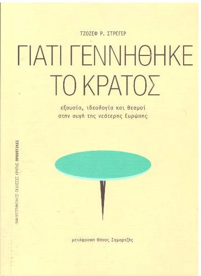 Φωτογραφία προϊόντος: ΓΙΑΤΙ ΓΕΝΝΗΘΗΚΕ ΤΟ ΚΡΑΤΟΣ