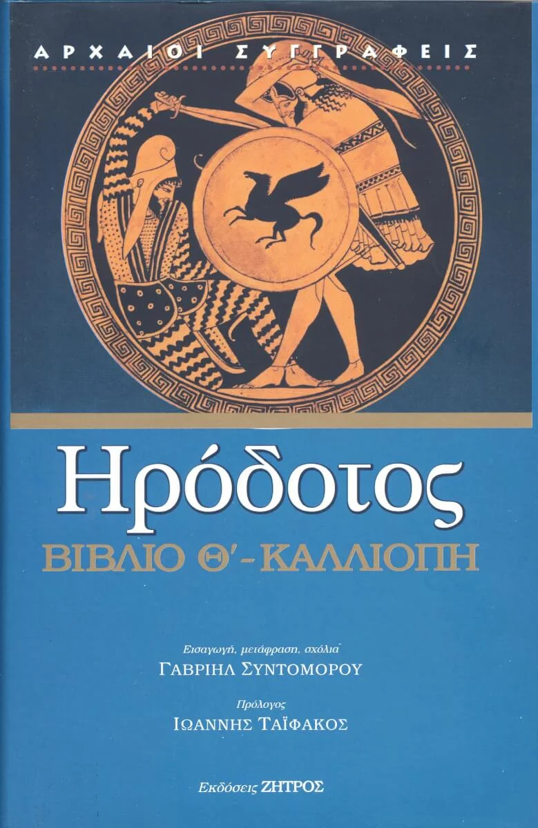 Φωτογραφία προϊόντος: Ζήτρος ΗΡΟΔΟΤΟΣ: (ΕΝΑΤΟ ΒΙΒΛΙΟ ) – ΚΑΛΛΙΟΠΗ Η ΕΝΑΤΗ ΤΩΝ ΙΣΤΟΡΙΩΝ ΗΡΟΔΟΤΟΥ ΤΟΥ ΑΛΙΚΑΡΝΑΣΕΩΣ