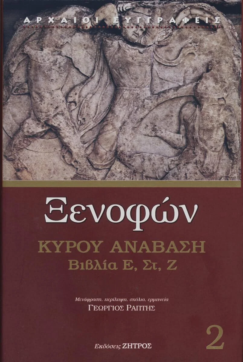 Φωτογραφία προϊόντος: Ζήτρος ΞΕΝΟΦΩΝ: ΚΥΡΟΥ ΑΝΑΒΑΣΗ (ΔΕΥΤΕΡΟΣ ΤΟΜΟΣ) ΒΙΒΛΙΑ Ε΄, ΣΤ΄, Ζ΄