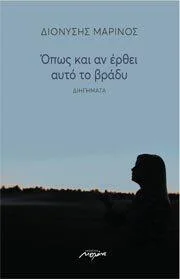 Φωτογραφία προϊόντος: Μελάνι ΟΠΩΣ ΚΑΙ ΑΝ ΕΡΘΕΙ ΑΥΤΟ ΤΟ ΒΡΑΔΥ