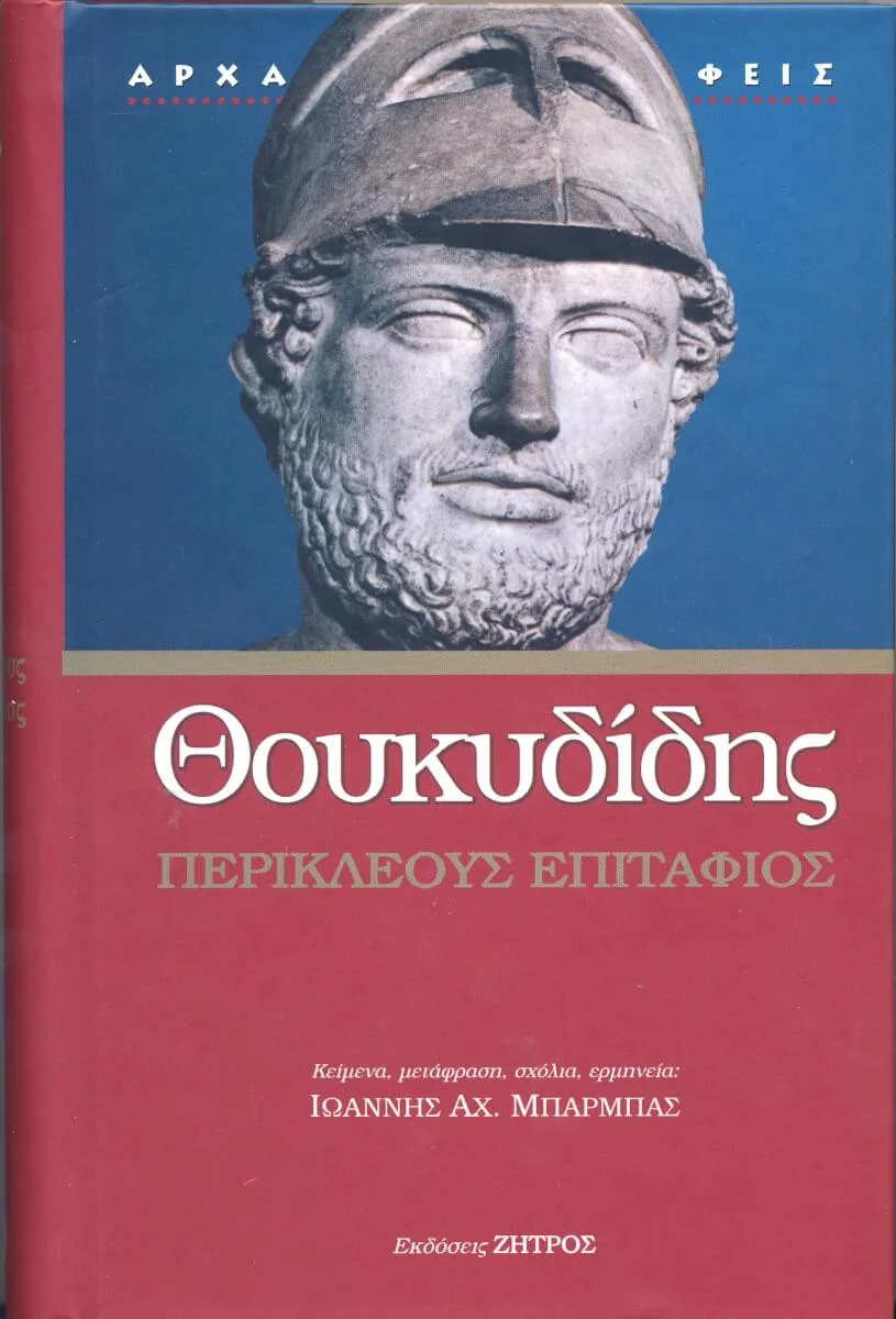 Φωτογραφία προϊόντος: Ζήτρος ΘΟΥΚΥΔΙΔΗΣ: «ΠΕΡΙΚΛΕΟΥΣ ΕΠΙΤΑΦΙΟΣ»