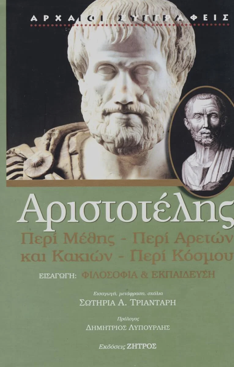 Φωτογραφία προϊόντος: Ζήτρος ΠΕΡΙ ΜΕΘΗΣ – ΠΕΡΙ ΑΡΕΤΩΝ ΚΑΙ ΚΑΚΙΩΝ – ΠΕΡΙ ΚΟΣΜΟΥ