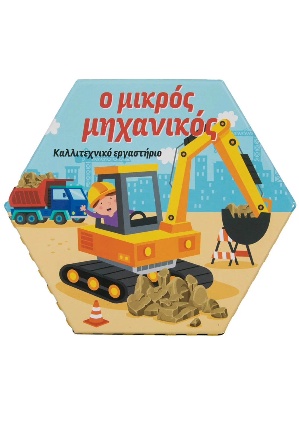 Φωτογραφία προϊόντος: ΣΑΒΒΑΛΑΣ Ο ΜΙΚΡΟΣ ΜΗΧΑΝΙΚΟΣ (ΚΑΛΛΙΤΕΧΝΙΚΟ ΕΡΓΑΣΤΗΡΙΟ)
