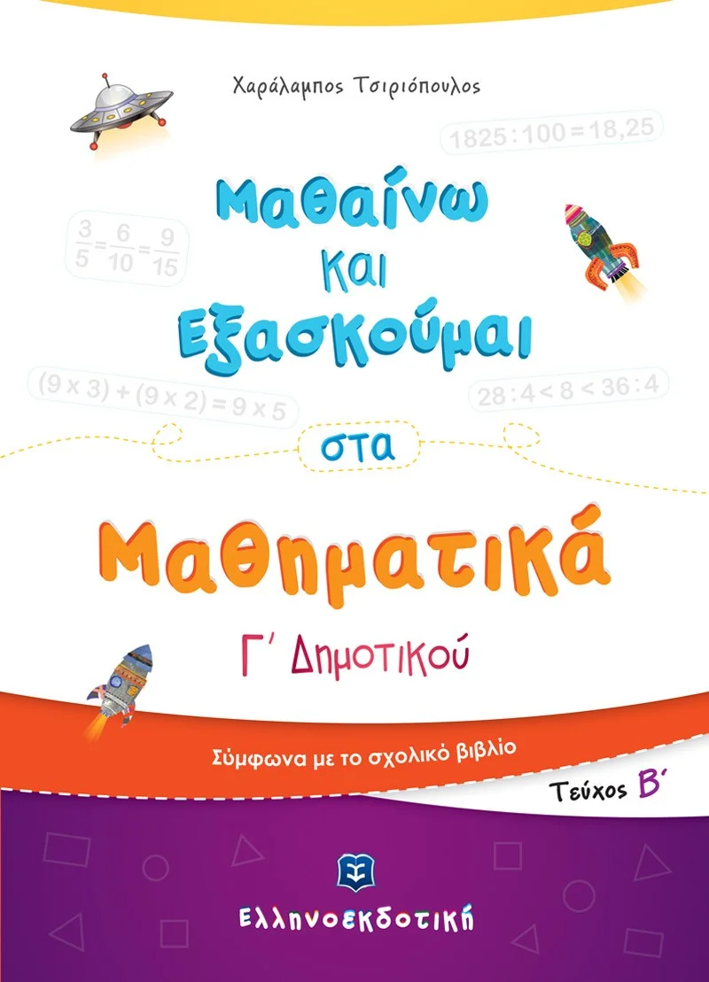 Φωτογραφία προϊόντος: ΕΛΛΗΝΟΕΚΔΟΤΙΚΗ ΜΑΘΑΙΝΩ ΚΑΙ ΕΞΑΣΚΟΥΜΑΙ ΣΤΑ ΜΑΘΗΜΑΤΙΚΑ Γ΄ ΔΗΜΟΤΙΚΟΥ ΤΕΥΧΟΣ Β΄