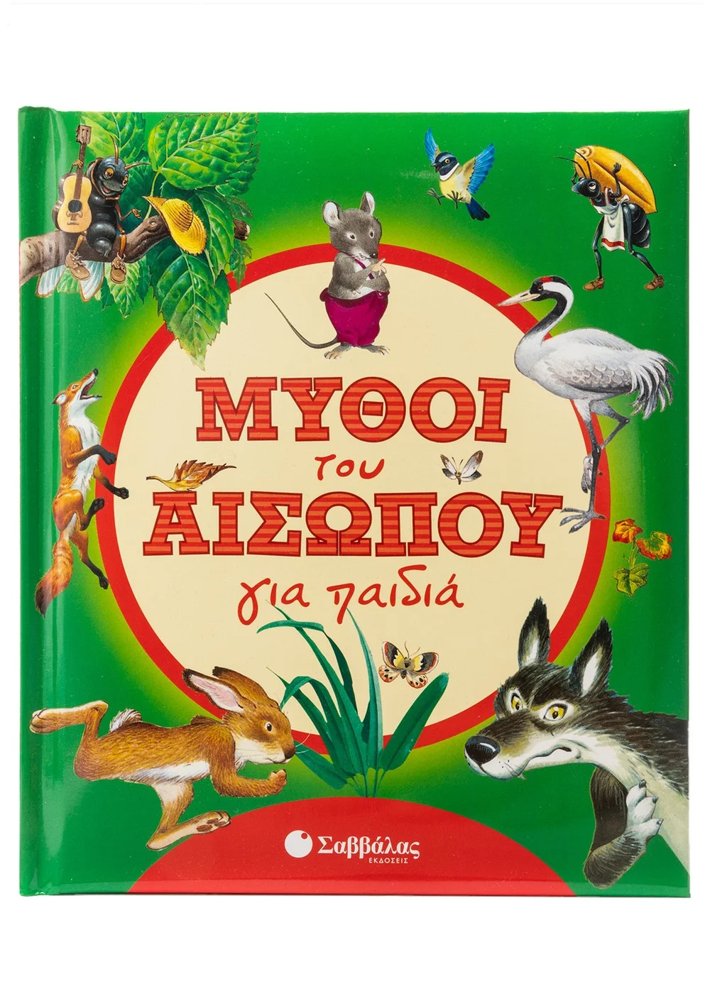 Φωτογραφία προϊόντος: ΣΑΒΒΑΛΑΣ ΜΥΘΟΙ ΤΟΥ ΑΙΣΩΠΟΥ ΓΙΑ ΠΑΙΔΙΑ