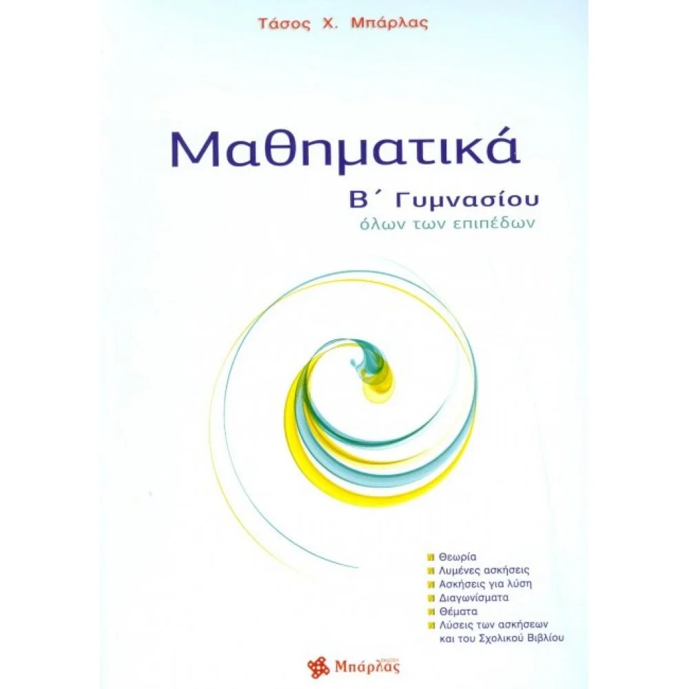 Φωτογραφία προϊόντος: ΜΠΑΡΛΑΣ ΜΑΘΗΜΑΤΙΚΑ Β΄ΓΥΜΝΑΣΙΟΥ