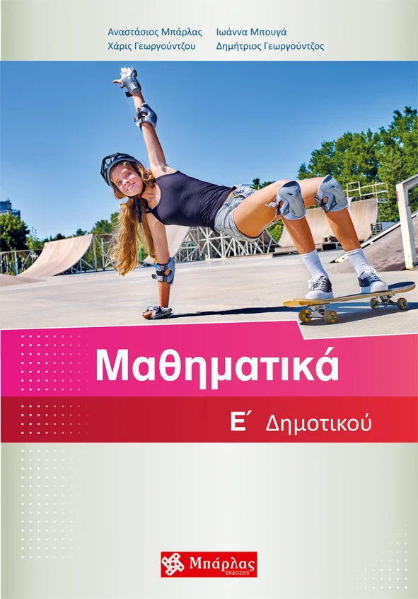 Φωτογραφία προϊόντος: ΜΠΑΡΛΑΣ ΜΑΘΗΜΑΤΙΚΑ Ε΄ ΔΗΜΟΤΙΚΟΥ