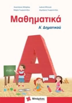 Φωτογραφία προϊόντος: ΜΠΑΡΛΑΣ ΜΑΘΗΜΑΤΙΚΑ Α΄ΔΗΜΟΤΙΚΟΥ