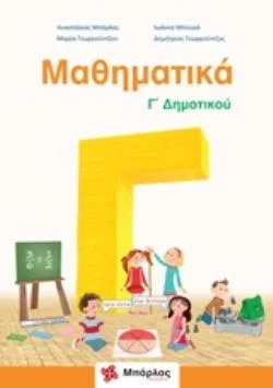 Φωτογραφία προϊόντος: ΜΠΑΡΛΑΣ ΜΑΘΗΜΑΤΙΚΑ Γ΄ΔΗΜΟΤΙΚΟΥ