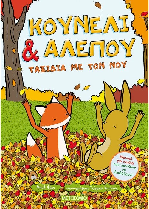 Φωτογραφία προϊόντος: ΜΕΤΑΙΧΜΙΟ ΚΟΥΝΕΛΙ ΑΛΕΠΟΥ: ΤΑΞΙΔΙΑ ΜΕ ΤΟΝ ΝΟΥ