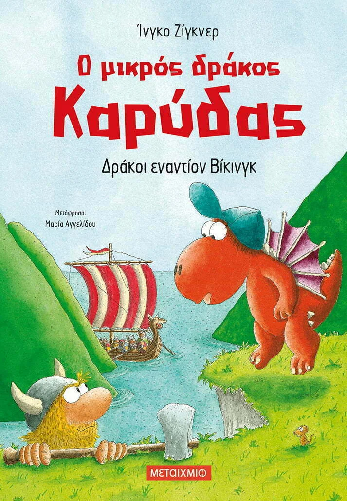 Φωτογραφία προϊόντος: ΜΕΤΑΙΧΜΙΟ Ο ΜΙΚΡΟΣ ΔΡΑΚΟΣ ΚΑΡΥΔΑΣ 21: ΔΡΑΚΟΙ ΕΝΑΝΤΙΟΝ ΒΙΚΙΝΓΚ