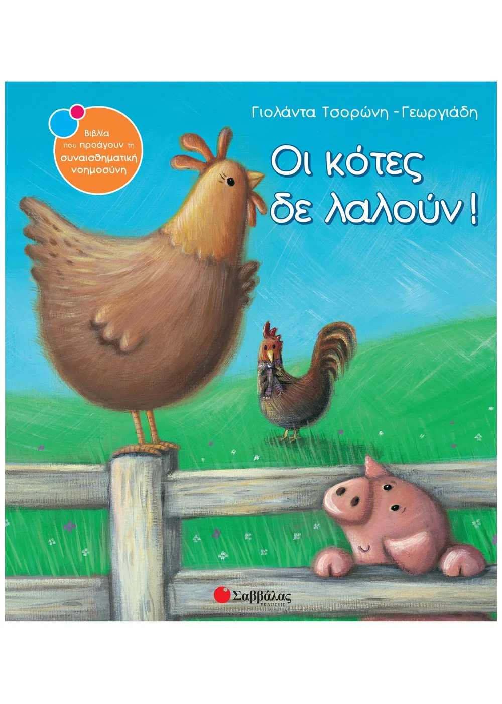 Φωτογραφία προϊόντος: ΣΑΒΒΑΛΑΣ ΟΙ ΚΟΤΕΣ ΔΕΝ ΛΑΛΟΥΝ!