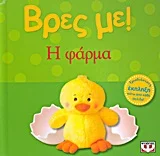 Φωτογραφία προϊόντος: ΨΥΧΟΓΙΟΣ ΒΡΕΣ ΜΕ! Η ΦΑΡΜΑ