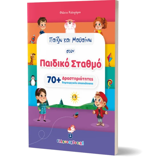 Φωτογραφία προϊόντος: Ελληνοεκδοτική Παίζω και μαθαίνω στον παιδικό σταθμό