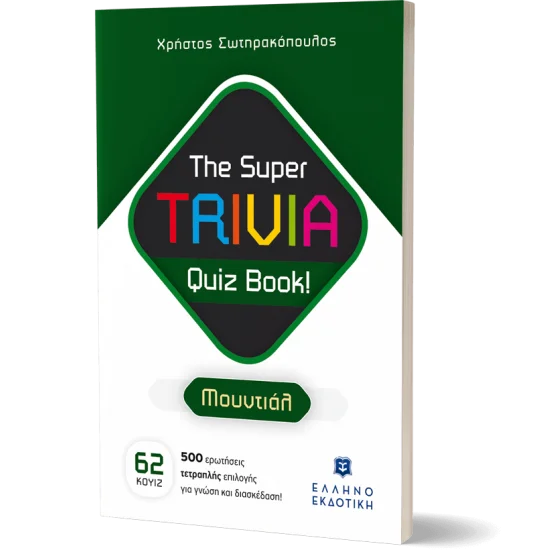 Φωτογραφία προϊόντος: Ελληνοεκδοτική The Super TRIVIA Quiz Book! - Μουντιάλ