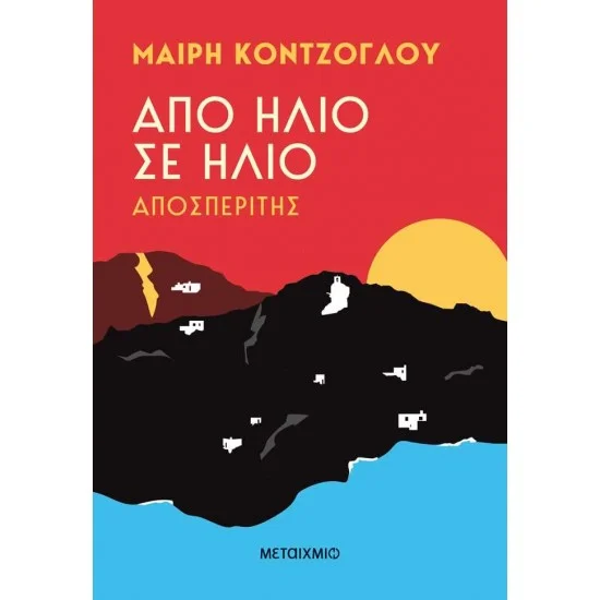 Φωτογραφία προϊόντος: Μεταίχμιο Από ήλιο σε ήλιο: Αποσπερίτης