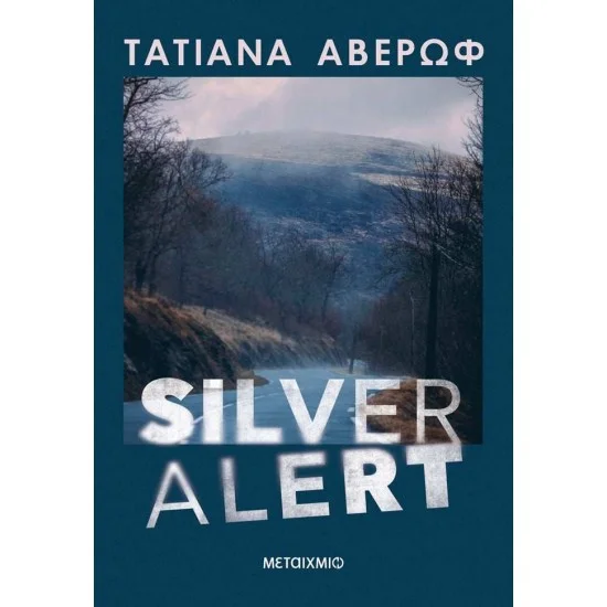Φωτογραφία προϊόντος: Μεταίχμιο Silver Alert