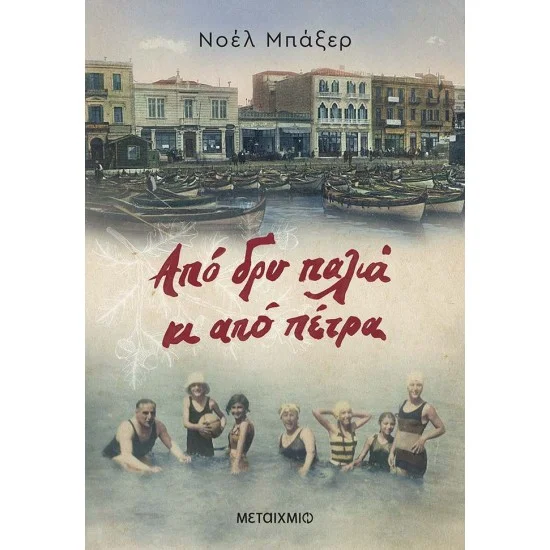 Φωτογραφία προϊόντος: Μεταίχμιο Από δρυ παλιά κι από πέτρα