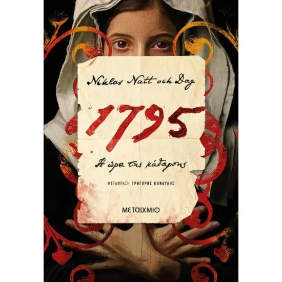 Φωτογραφία προϊόντος: Μεταίχμιο 1795: Η ώρα της κάθαρσης