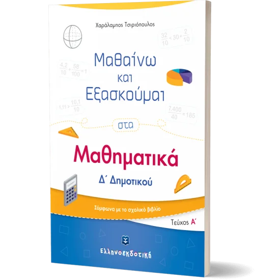 Φωτογραφία προϊόντος: Ελληνοεκδοτική Μαθαίνω και Εξασκούμαι στα Μαθηματικά Δ΄ Δημοτικού (Α΄ τεύχος)