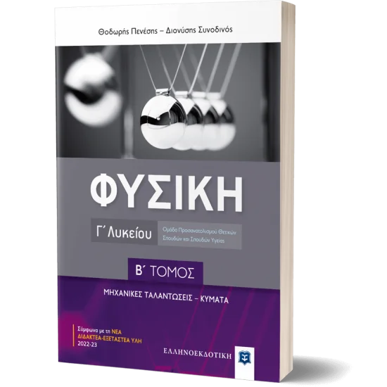 Φωτογραφία προϊόντος: Ελληνοεκδοτική ΦΥΣΙΚΗ Γ΄ Λυκείου - Β΄ ΤΟΜΟΣ