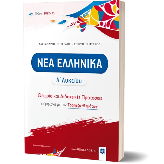 Φωτογραφία προϊόντος: Ελληνοεκδοτική ΝΕΑ ΕΛΛΗΝΙΚΑ Α΄ Λυκείου - Θεωρία και Διδακτικές Προτάσεις