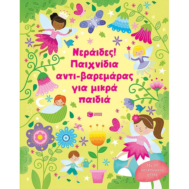 Φωτογραφία προϊόντος: Νεράιδες! Παιχνίδια αντι-βαρεμάρας για μικρά παιδιά