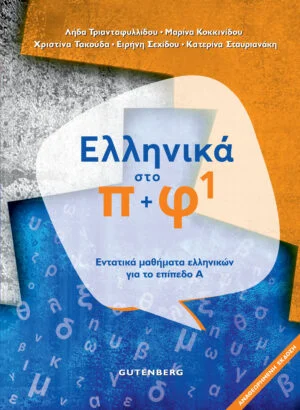 Φωτογραφία προϊόντος: ΕΛΛΗΝΙΚΑ ΣΤΟ Π + Φ 1 ΕΝΤΑΤΙΚΑ ΜΑΘΗΜΑΤΑ ΕΛΛΗΝΙΚΩΝ ΓΙΑ ΤΟ ΕΠΙΠΕΔΟ Α΄ 2Η ΕΚΔΟΣΗ 2021