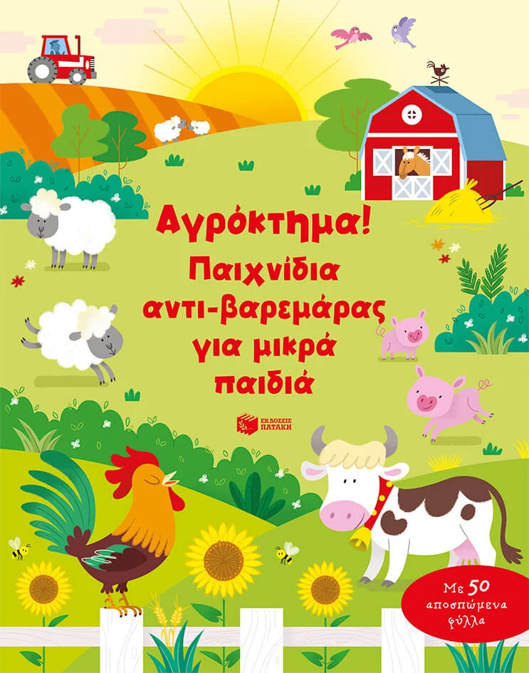 Φωτογραφία προϊόντος: ΑΓΡΟΚΤΗΜΑ! ΠΑΙΧΝΙΔΙΑ ΑΝΤΙ-ΒΑΡΕΜΑΡΑΣ ΓΙΑ ΜΙΚΡΑ ΠΑΙΔΙΑ (Βιβλίο Δραστηριοτήτων) – Πατάκης
