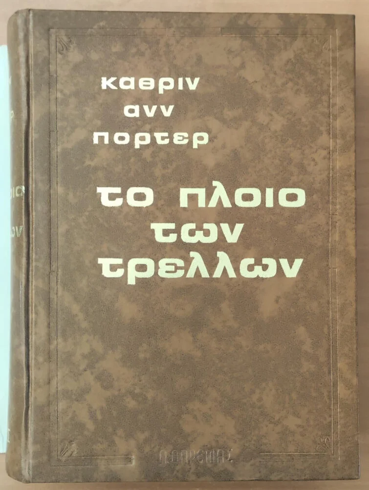 Φωτογραφία προϊόντος: ΤΟ ΠΛΟΙΟ ΤΩΝ ΤΡΕΛΩΝ (Έχει φθορά λόγω παλαιότητας)
