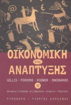Φωτογραφία προϊόντος: ΟΙΚΟΝΟΜΙΚΗ ΤΗΣ ΑΝΑΠΤΥΞΗΣ ΤΟΜΟΣ 2 (ΣΚΛΗΡΟΔΕΤΗ ΕΚΔΟΣΗ)