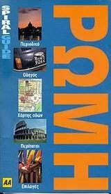 Φωτογραφία προϊόντος: ΡΩΜΗ ΟΔΗΓΟΣ (ΣΠΙΡΑΛ)
