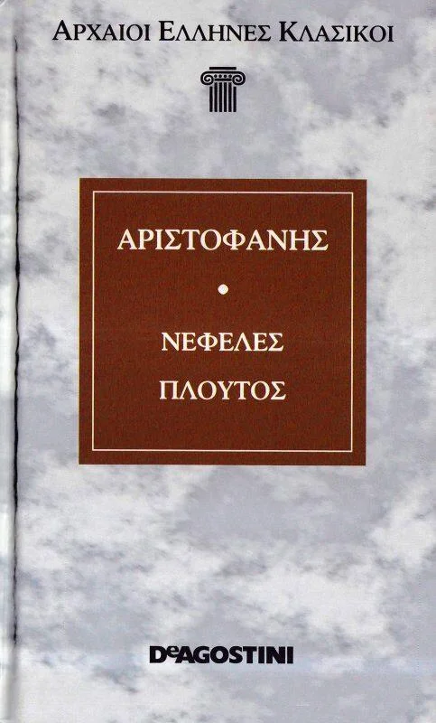 Φωτογραφία προϊόντος: ΑΡΙΣΤΟΦΑΝΗΣ ΝΕΦΕΛΕΣ ΠΛΟΥΤΟΣ