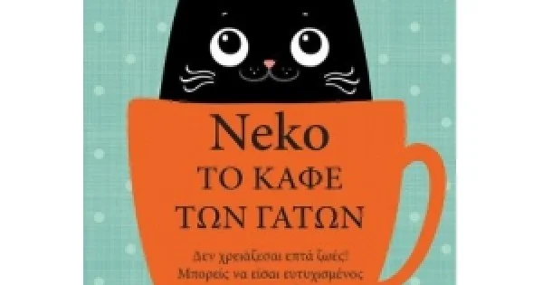 Φωτογραφία προϊόντος: Νέκο,Το καφέ των γάτων (ΜΙΝΩΑΣ) 35256