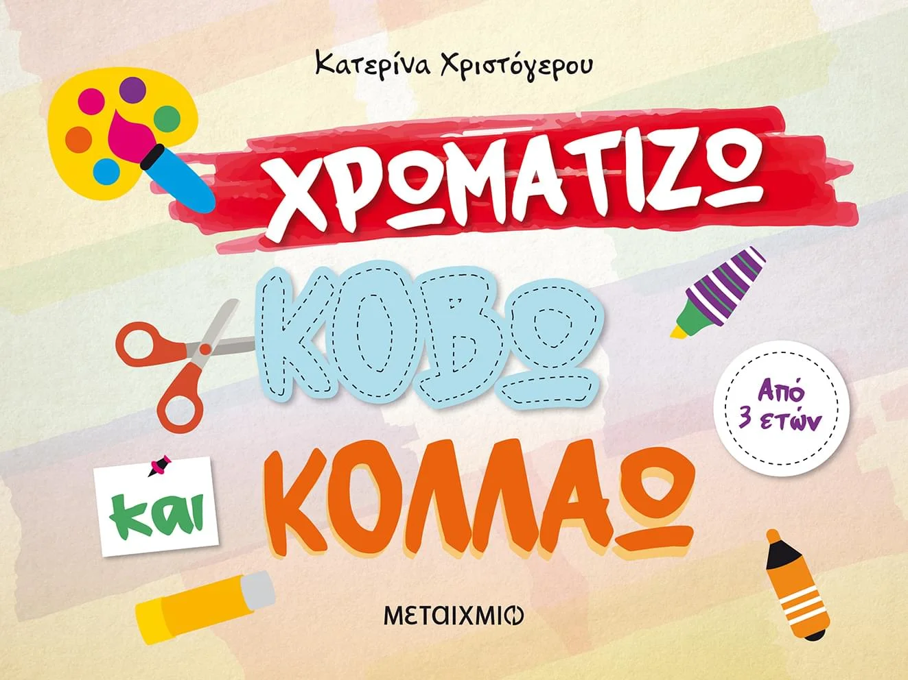 Φωτογραφία προϊόντος: Εκδόσεις Μεταίχμιο Χρωματίζω, κόβω και κολλάω
