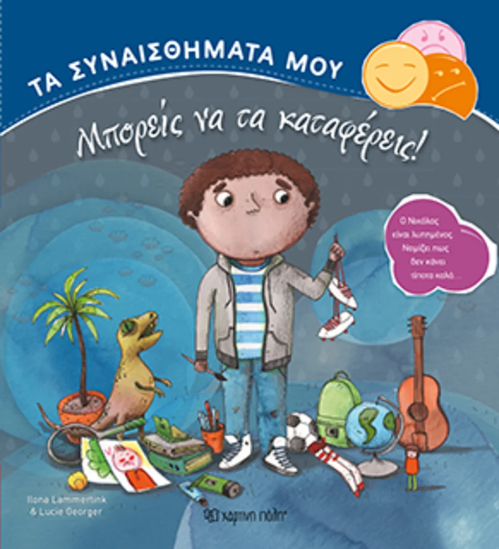 Φωτογραφία προϊόντος: ΤΑ ΣΥΝΑΙΣΘΗΜΑΤΑ ΜΟΥ - ΜΠΟΡΕΙΣ ΝΑ ΤΑ ΚΑΤΑΦΕΡΕΙΣ!