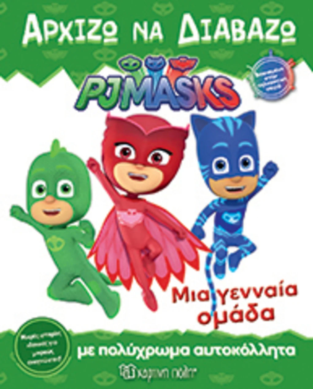 Φωτογραφία προϊόντος: PJ MASKS-ΑΡΧΙΖΩ ΝΑ ΔΙΑΒΑΖΩ 7 - ΜΙΑ ΓΕΝΝΑΙΑ ΟΜΑΔΑ