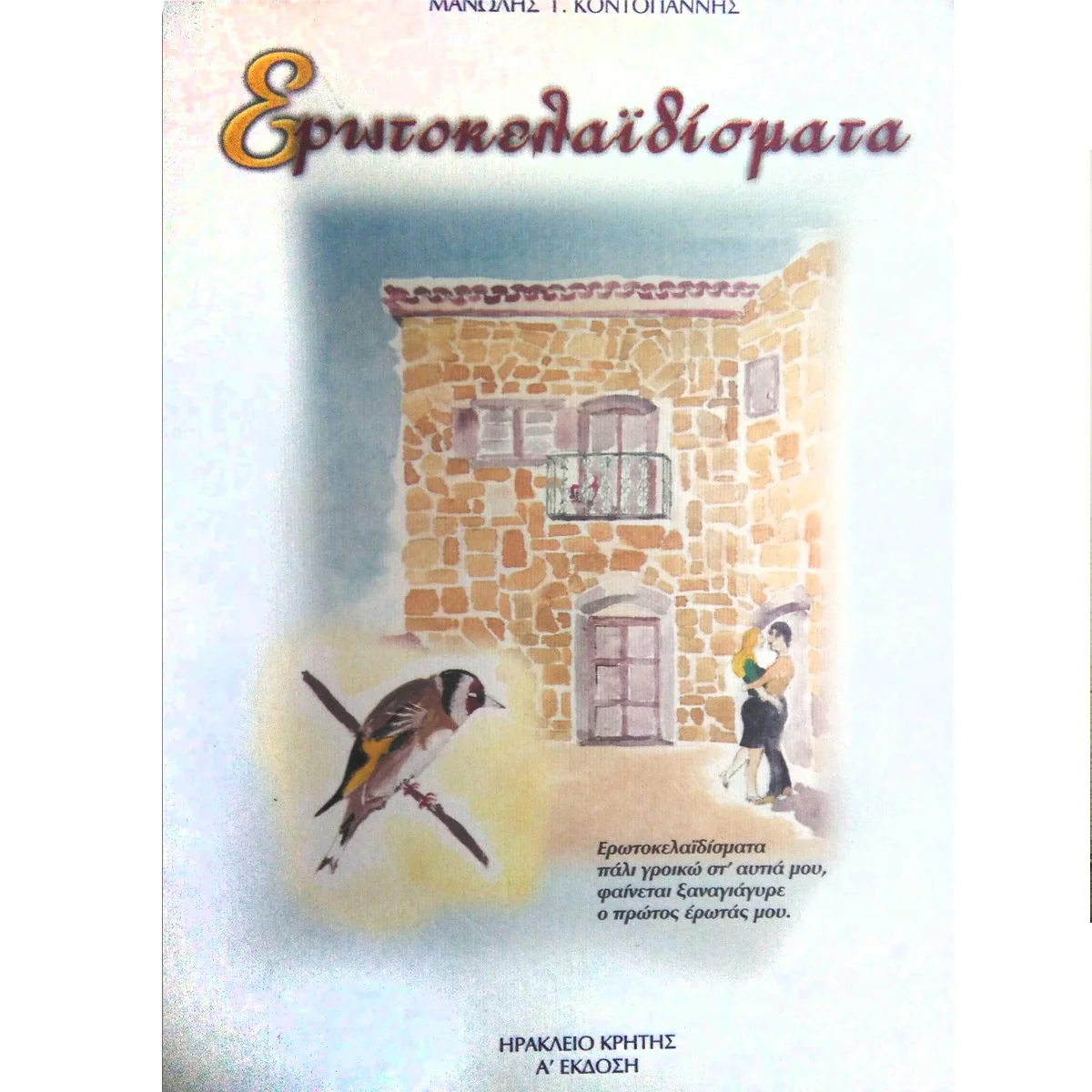 Φωτογραφία προϊόντος: ΕΡΩΤΟΚΕΛΑΙΔΗΣΜΑΤΑ