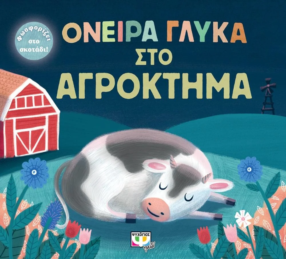 Φωτογραφία προϊόντος: ΟΝΕΙΡΑ ΓΛΥΚΑ ΣΤΟ ΑΓΡΟΚΤΗΜΑ