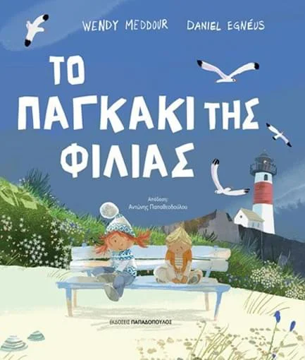 Φωτογραφία προϊόντος: Το παγκάκι της φιλίας