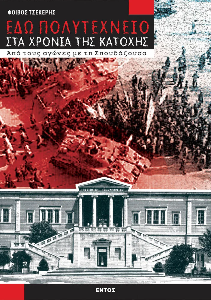 Φωτογραφία προϊόντος: «ΕΔΩ ΠΟΛΥΤΕΧΝΕΙΟ» ΣΤΑ ΧΡΟΝΙΑ ΤΗΣ ΚΑΤΟΧΗΣ