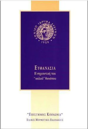 Φωτογραφία προϊόντος: ΕΥΘΑΝΑΣΙΑ
