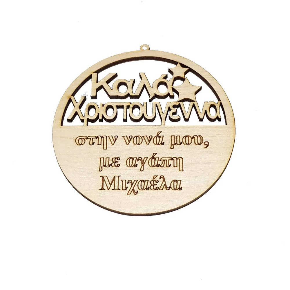 Φωτογραφία προϊόντος: Ξύλινο Χριστουγεννιάτικο στολίδι Καλά Χριστούγεννα με αστέρια και επιλογή αφιέρωσης Κωδ.:8141