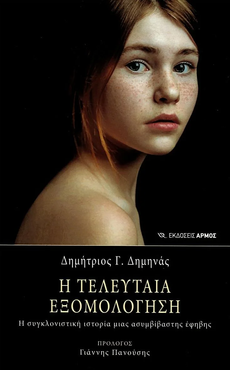 Φωτογραφία προϊόντος: ΑΡΜΟΣ Η ΤΕΛΕΥΤΑΙΑ ΕΞΟΜΟΛΟΓΗΣΗ Η ΣΥΓΚΛΟΝΙΣΤΙΚΗ ΙΣΤΟΡΙΑ ΜΙΑΣ ΑΣΥΜΒΙΒΑΣΤΗΣ ΕΦΗΒΗΣ