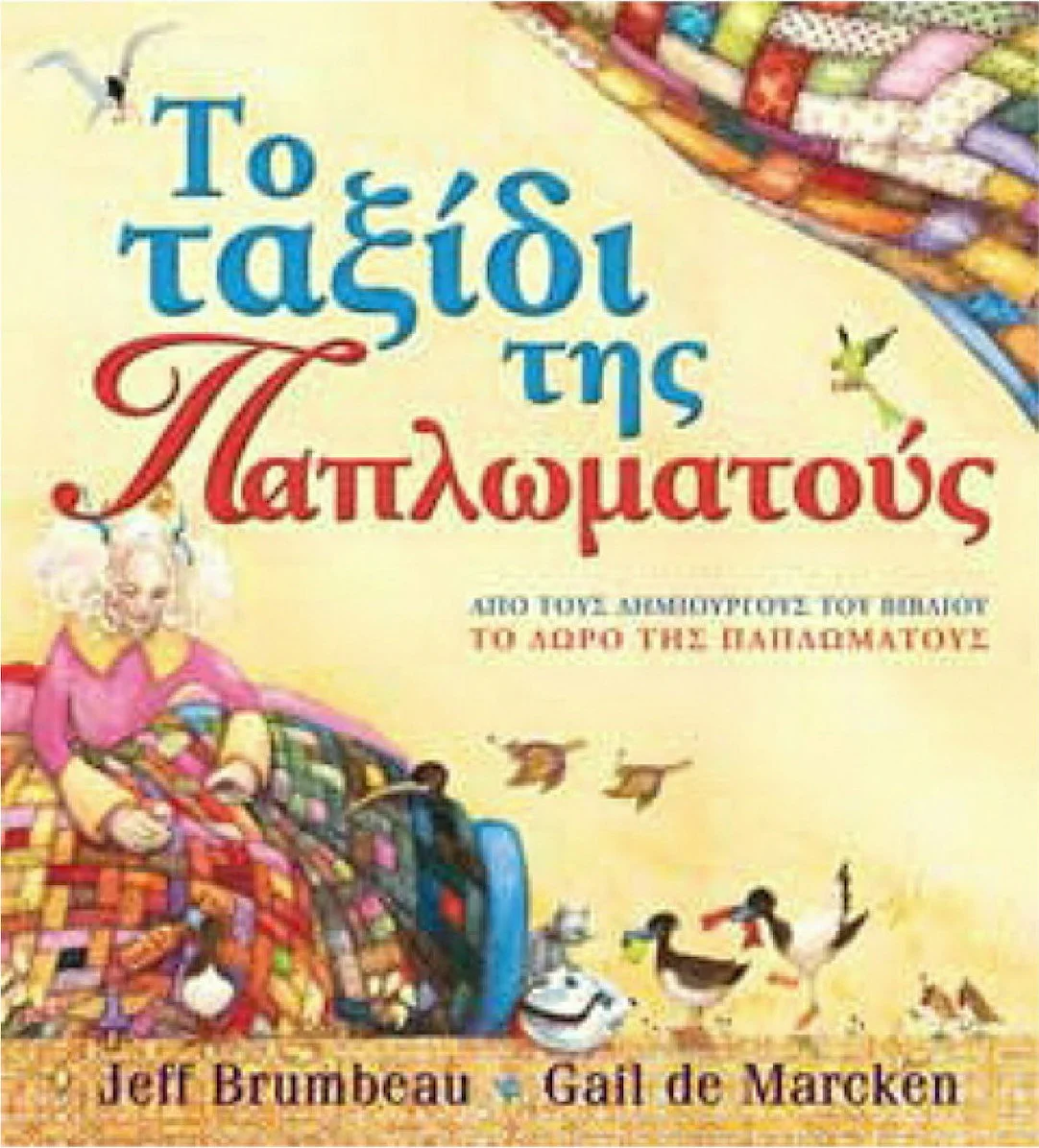 Φωτογραφία προϊόντος: ΑΓΚΥΡΑ ΤΟ ΤΑΞΙΔΙ ΤΗΣ ΠΑΠΛΩΜΑΤΟΥΣ