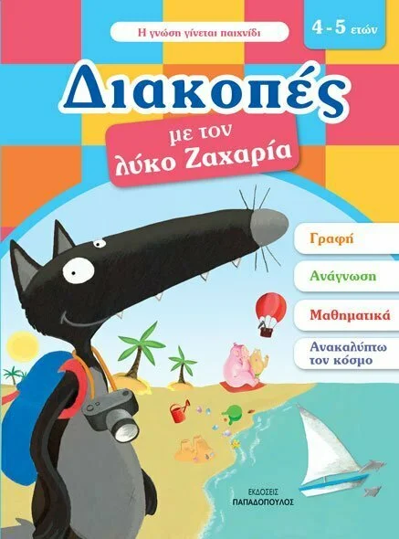 Φωτογραφία προϊόντος: ΠΑΠΑΔΟΠΟΥΛΟΣ ΔΙΑΚΟΠΕΣ ΜΕ ΤΟΝ ΛΥΚΟ ΖΑΧΑΡΙΑ. 4-5 ΕΤΩΝ